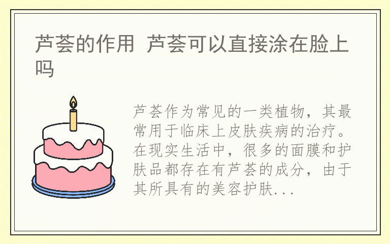 芦荟的作用 芦荟可以直接涂在脸上吗