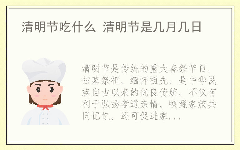 清明节吃什么 清明节是几月几日