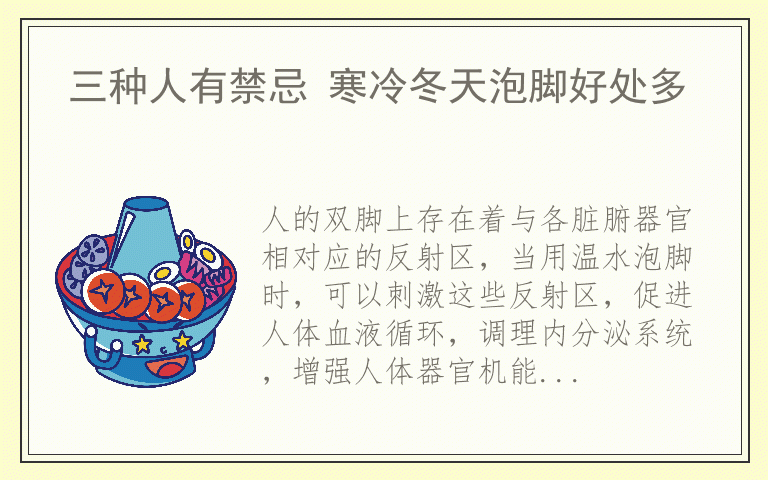 三种人有禁忌 寒冷冬天泡脚好处多
