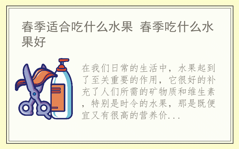 春季适合吃什么水果 春季吃什么水果好