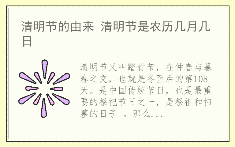 清明节的由来 清明节是农历几月几日