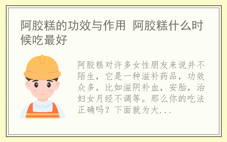 阿胶糕的功效与作用 阿胶糕什么时候吃最好