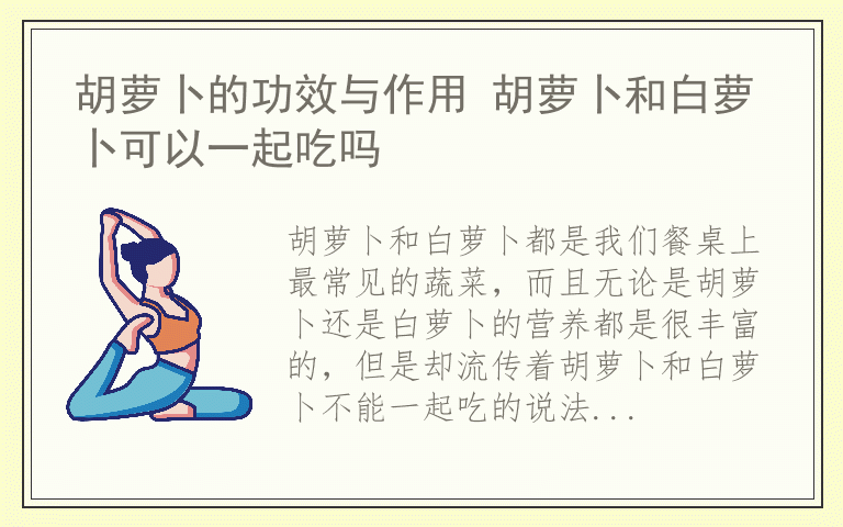 胡萝卜的功效与作用 胡萝卜和白萝卜可以一起吃吗