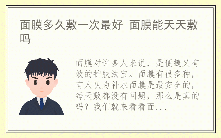 面膜多久敷一次最好 面膜能天天敷吗