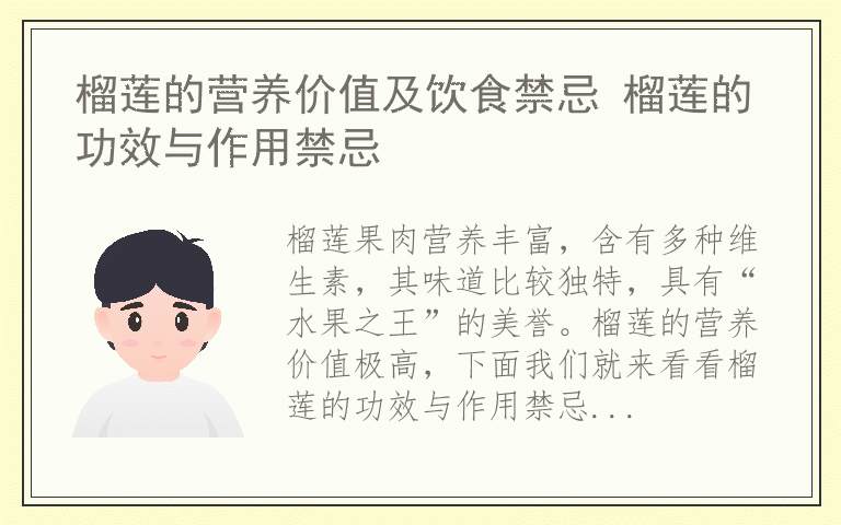 榴莲的营养价值及饮食禁忌 榴莲的功效与作用禁忌