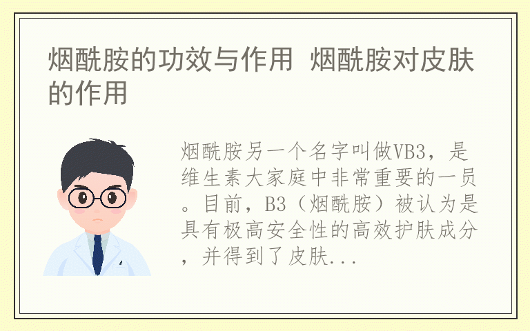 烟酰胺的功效与作用 烟酰胺对皮肤的作用