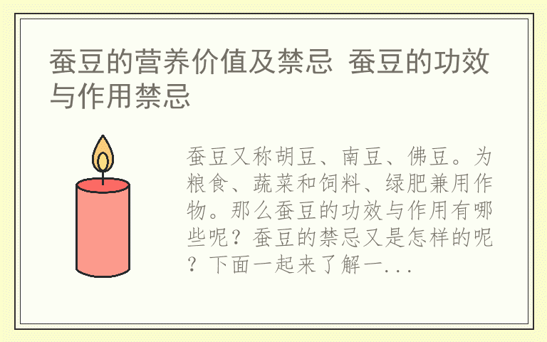 蚕豆的营养价值及禁忌 蚕豆的功效与作用禁忌