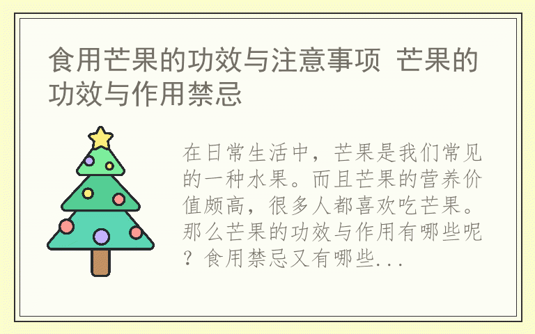 食用芒果的功效与注意事项 芒果的功效与作用禁忌