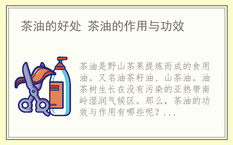 茶油的好处 茶油的作用与功效