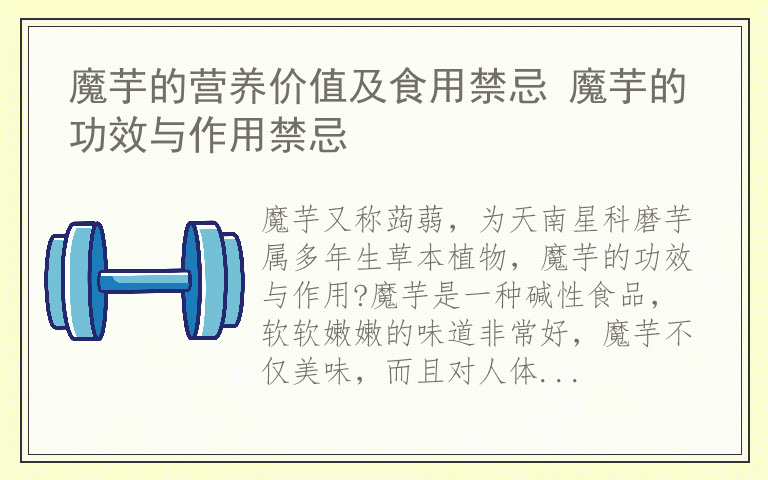 魔芋的营养价值及食用禁忌 魔芋的功效与作用禁忌