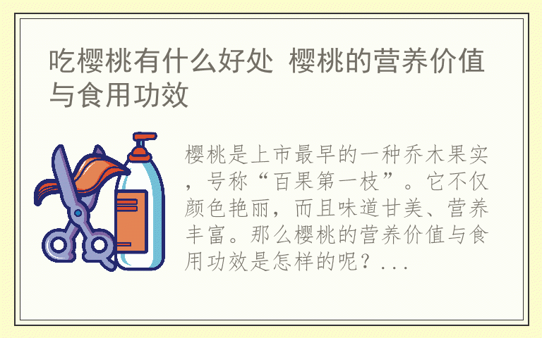 吃樱桃有什么好处 樱桃的营养价值与食用功效