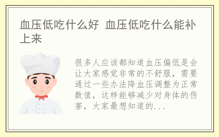 血压低吃什么好 血压低吃什么能补上来