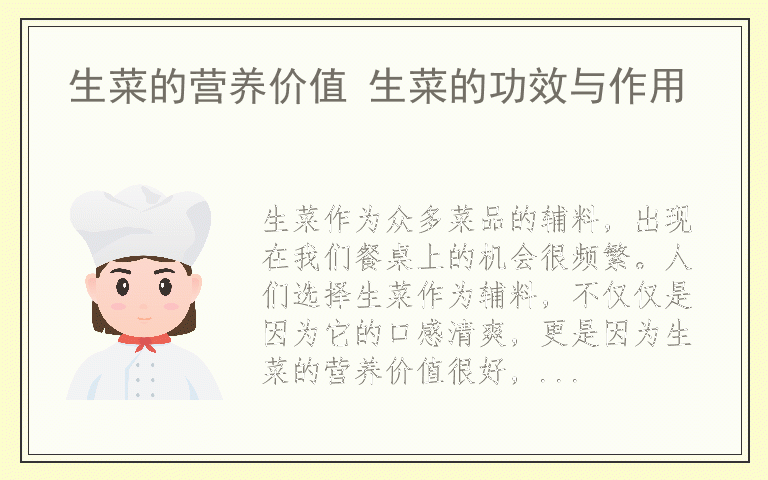 生菜的营养价值 生菜的功效与作用