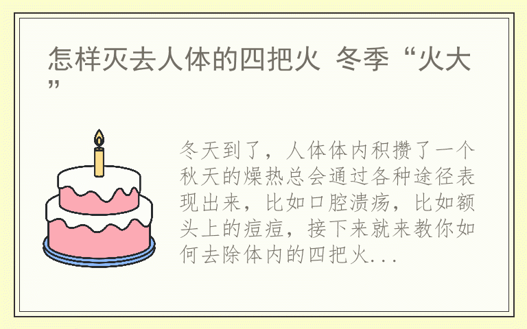 怎样灭去人体的四把火 冬季“火大”
