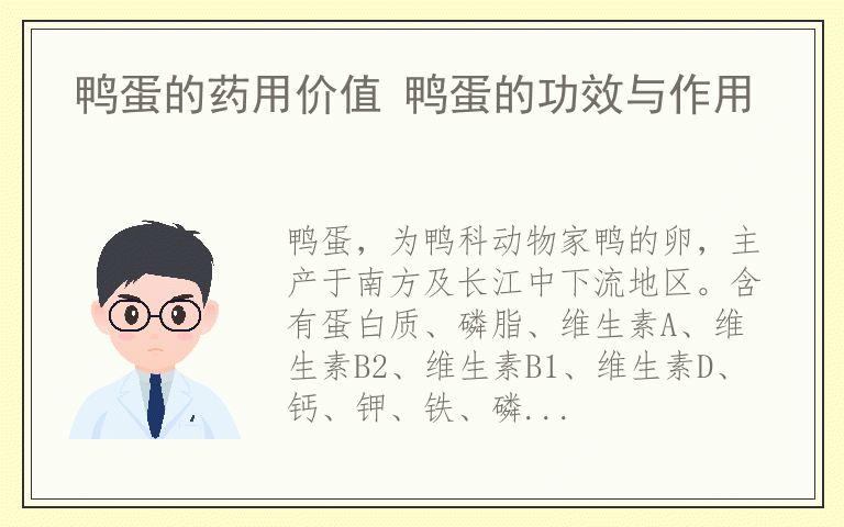 鸭蛋的药用价值 鸭蛋的功效与作用