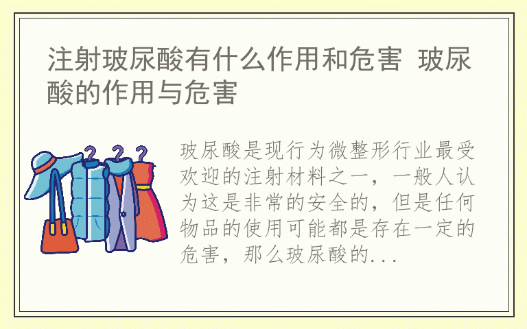 注射玻尿酸有什么作用和危害 玻尿酸的作用与危害