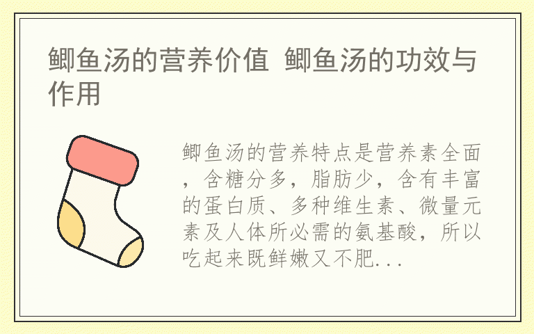 鲫鱼汤的营养价值 鲫鱼汤的功效与作用