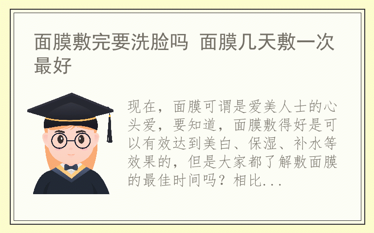 面膜敷完要洗脸吗 面膜几天敷一次最好