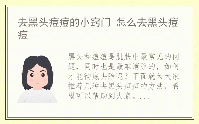 去黑头痘痘的小窍门 怎么去黑头痘痘