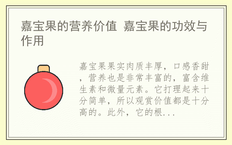 嘉宝果的营养价值 嘉宝果的功效与作用