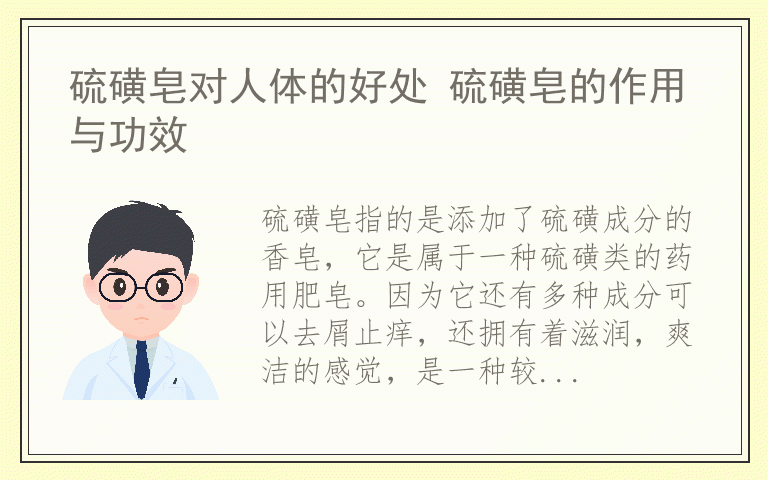 硫磺皂对人体的好处 硫磺皂的作用与功效