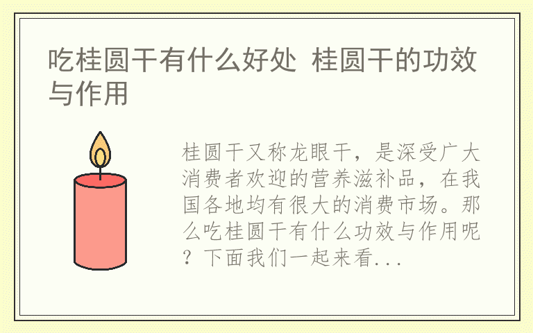 吃桂圆干有什么好处 桂圆干的功效与作用