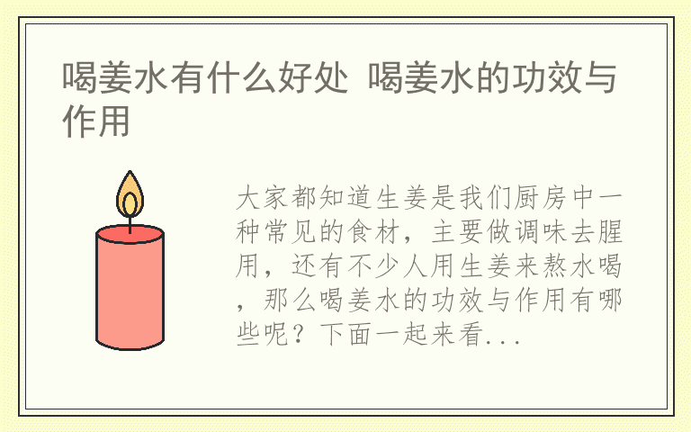 喝姜水有什么好处 喝姜水的功效与作用