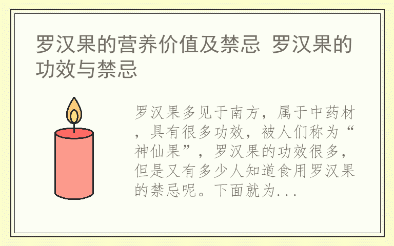 罗汉果的营养价值及禁忌 罗汉果的功效与禁忌