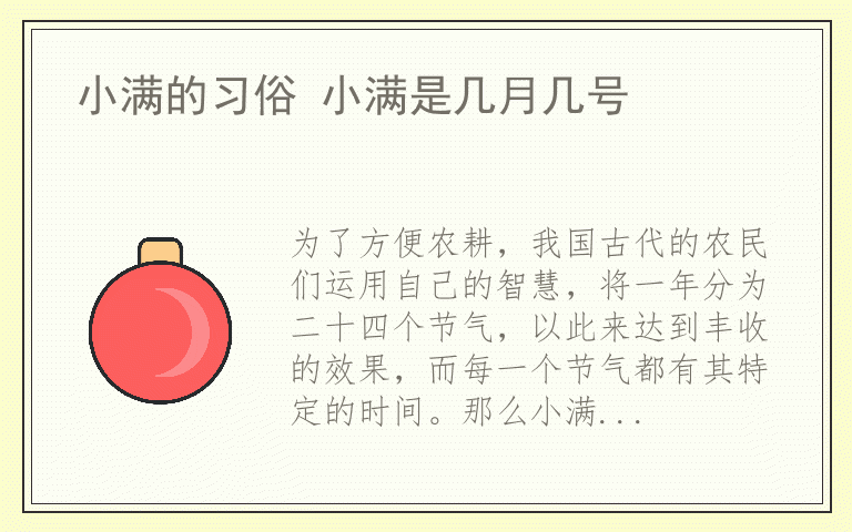 小满的习俗 小满是几月几号