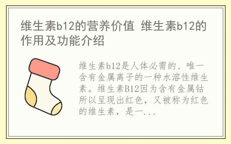 维生素b12的营养价值 维生素b12的作用及功能介绍