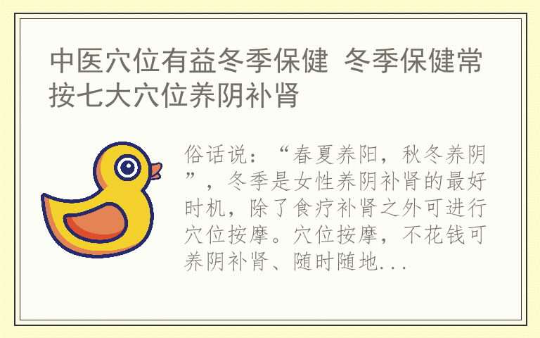 中医穴位有益冬季保健 冬季保健常按七大穴位养阴补肾