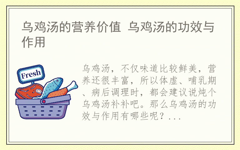 乌鸡汤的营养价值 乌鸡汤的功效与作用