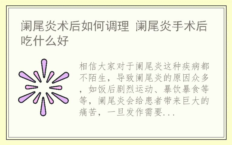 阑尾炎术后如何调理 阑尾炎手术后吃什么好