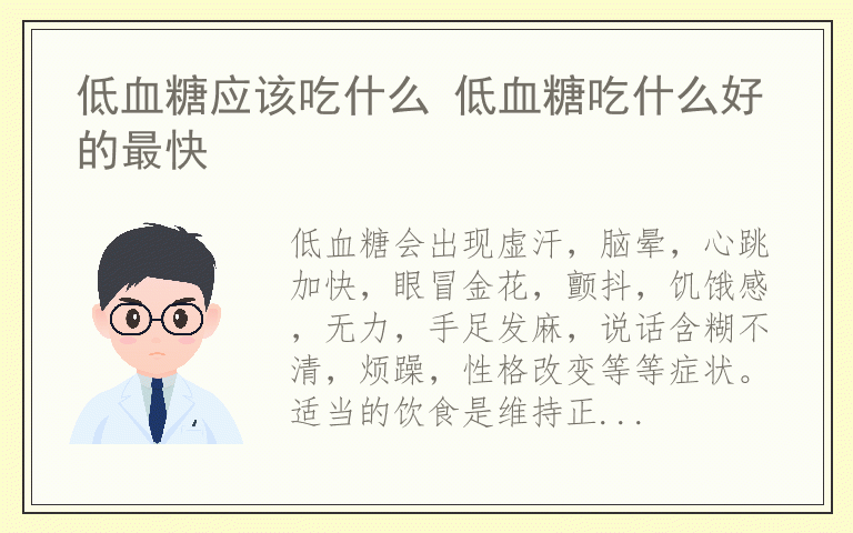 低血糖应该吃什么 低血糖吃什么好的最快