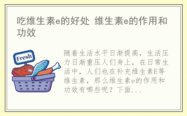 吃维生素e的好处 维生素e的作用和功效