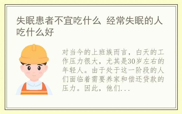 失眠患者不宜吃什么 经常失眠的人吃什么好