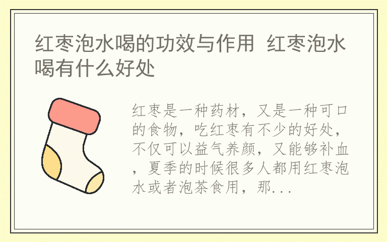 红枣泡水喝的功效与作用 红枣泡水喝有什么好处