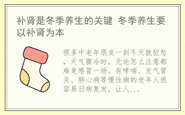补肾是冬季养生的关键 冬季养生要以补肾为本