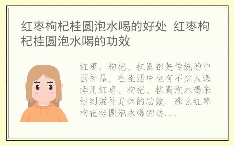 红枣枸杞桂圆泡水喝的好处 红枣枸杞桂圆泡水喝的功效