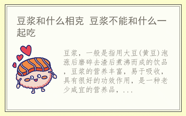 豆浆和什么相克 豆浆不能和什么一起吃