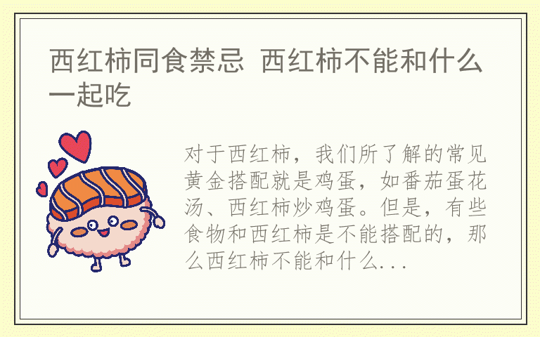 西红柿同食禁忌 西红柿不能和什么一起吃