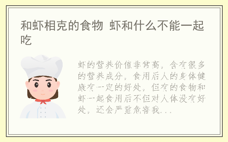 和虾相克的食物 虾和什么不能一起吃