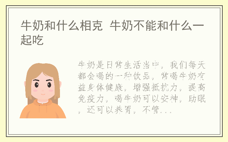 牛奶和什么相克 牛奶不能和什么一起吃