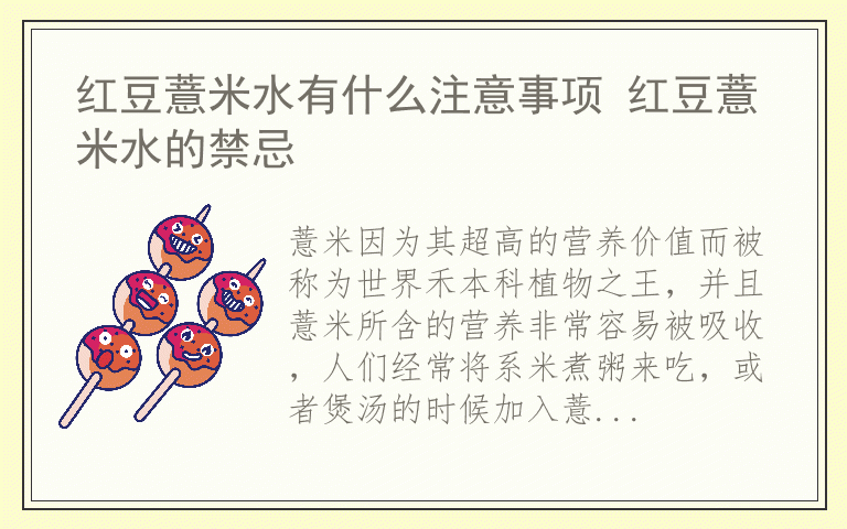 红豆薏米水有什么注意事项 红豆薏米水的禁忌