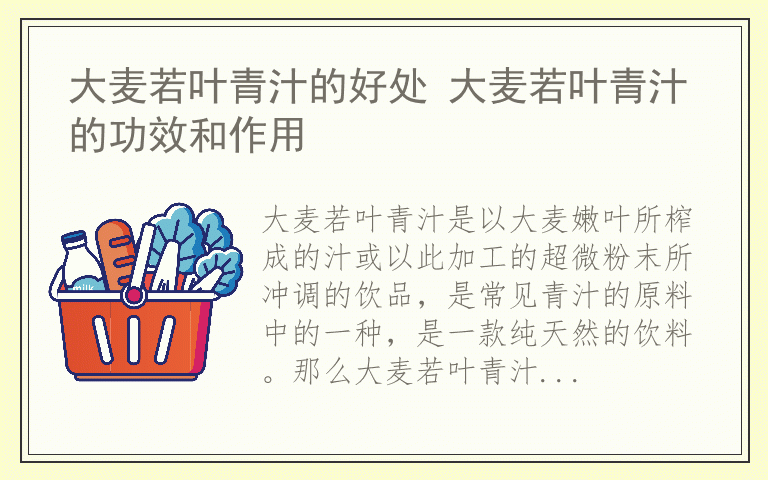 大麦若叶青汁的好处 大麦若叶青汁的功效和作用