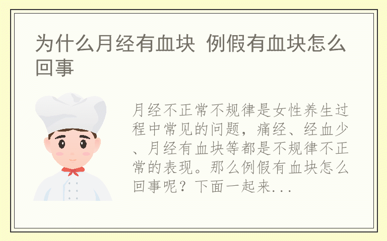 为什么月经有血块 例假有血块怎么回事