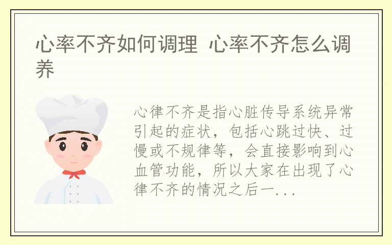 心率不齐如何调理 心率不齐怎么调养