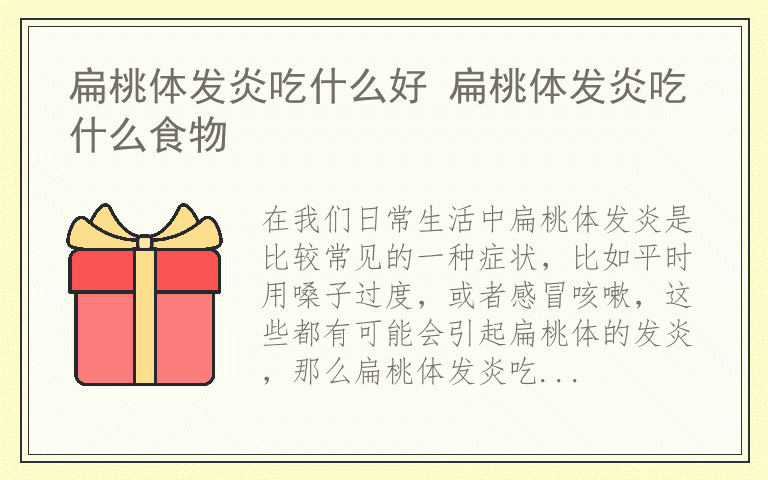 扁桃体发炎吃什么好 扁桃体发炎吃什么食物