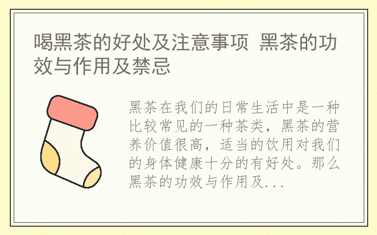 喝黑茶的好处及注意事项 黑茶的功效与作用及禁忌