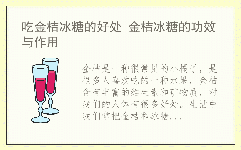 吃金桔冰糖的好处 金桔冰糖的功效与作用